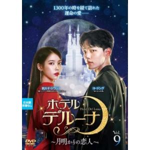【中古】 ホテルデルーナ~月明かりの恋人~ Vol.9 [レンタル落ち] [DVD]