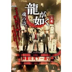 【中古】 龍が如く 魂の詩。 (2巻セット) [レンタル落ち] [DVD]