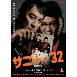 【中古】 サニー／32 [レンタル落ち] [DVD]