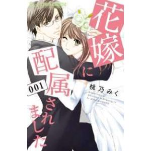 【中古】 花嫁に配属されました 1-16巻 セット 宮園いづみ [レンタル落ち] [コミック] [漫...