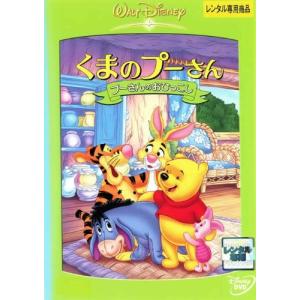 【中古】くまのプーさん プーさんのおひっこし [レンタル落ち] [DVD]