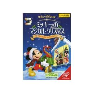 【中古】ミッキーのマジカル・クリスマス 雪の日のゆかいなパーティー [レンタル落ち] レンタル落ち ...