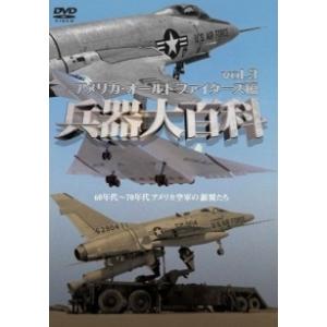 【中古】 兵器大百科 3 アメリカ・オールドファイターズ編 [レンタル落ち] [DVD]