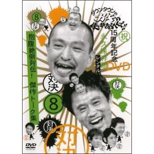 【中古】 ダウンタウンのガキの使いやあらへんで!!15周年記念DVD永久保存版 8 [レンタル落ち]...