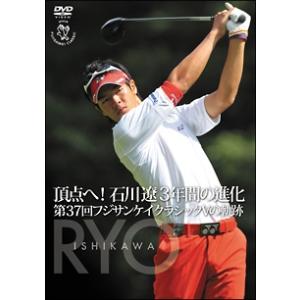 【中古】 頂点へ!石川遼3年間の進化 第37回フジサンケイクラシック Vの軌跡 [レンタル落ち] [...