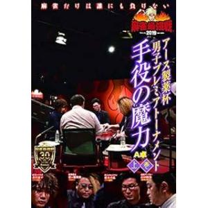 【中古】 麻雀最強戦2019 アース製薬杯男子プレミアトーナメント 手役の魔力 上巻 [レンタル落ち...