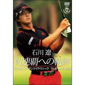 【中古】 石川遼 初連覇への軌跡 第38回フジサンケイクラシック 激闘の76ホール [レンタル落ち] [DVD]