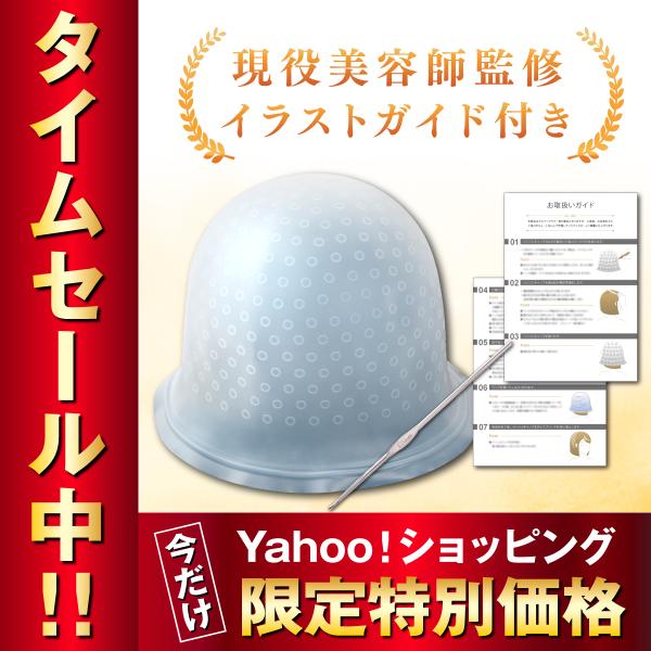 fungoo ハイライトキャップ 現役美容師監修ガイド付 初心者向け セルフメッシュ メッシュキャッ...