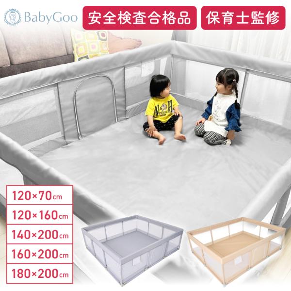 現役保育士監修！プロが認めた高品質メッシュベビーサークル！安全検査合格品！