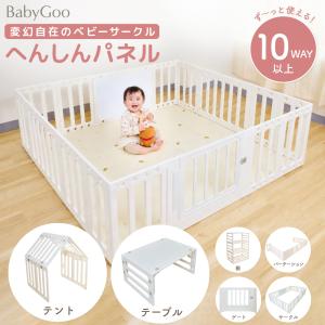 BabyGoo 10WAY ベビーサークル へんしんパネル 赤ちゃん ベビー サークル ベビーゲート ベビーフェンス ベビーベッド ベビールーム プレイサークル テーブル