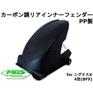 MOSカーボン調PPリアフェンダー 樹脂製 シグナスX 4型/5型 SEA5J/SED8J BWS1...