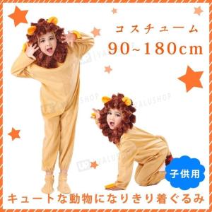 着ぐるみ ライオン 獅子 アニマル キッズ 子供用 ハロウィン コスプレ 衣装 キャラクター 仮装 ハローウィン ステージ ダンス 演出服 男の子 女の子 イベント