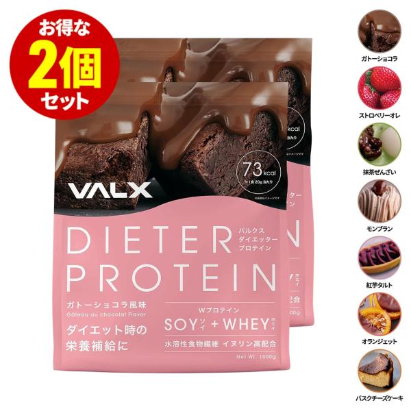 VALX ダイエッタープロテイン 【7種類の味から選べる2kgセット】女性のためのプロテイン 1kg...