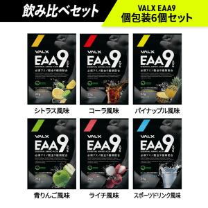 【公式】VALX EAA9 山本義徳 EAA アンチドーピング お試し 個包装6個入り アミノ酸 ベータアラニン 3000mg 筋トレ サプリ バルクス｜VALX ONLINE STORE