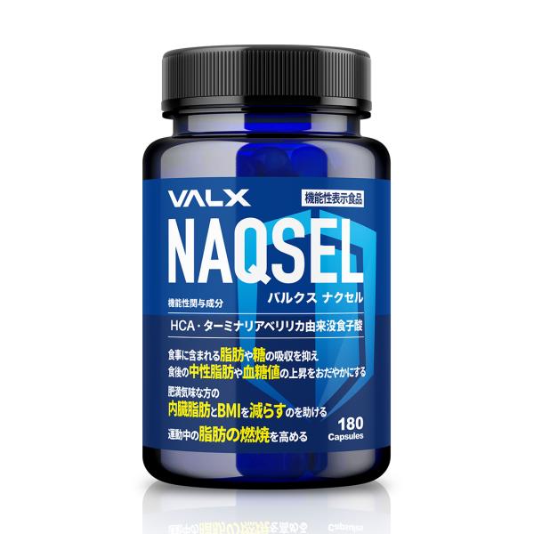 NAQSEL（ナクセル）【機能性表示食品】VALX　バルクス サプリメント カロリー サプリ 健康食...