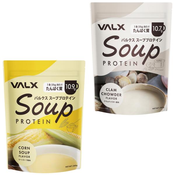 VALX (バルクス) スーププロテイン コーンスープ風味 クラムチャウダー風味 280g 女性 男...