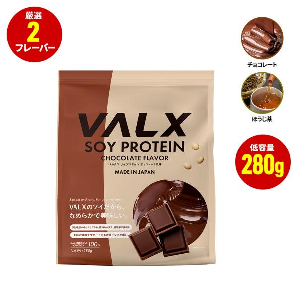 VALX バルクス ソイプロテイン280g チョコレート風味 ほうじ茶風味 選べる2種フレーバー 女...