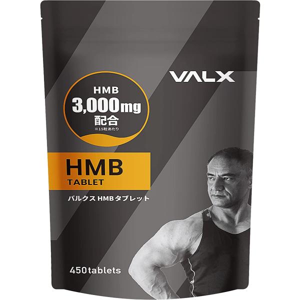 【VALX HMBタブレット】山本義徳 HMB含有量90,000mg サプリ ロイシン 筋トレ ダイ...