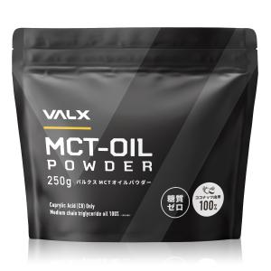 【VALX(バルクス) MCTオイルパウダー】MCT OIL 糖質ゼロ 糖質制限 ココナッツ由来100% 中鎖脂肪酸 置き換え ダイエット 無味無臭 250g｜VALX ONLINE STORE