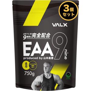 【お得な3個セット】VALX (バルクス) EAA9  山本義徳 プロデュース パイナップル風味 必須アミノ酸 ベータアラニン ダイエット 筋トレ サプリ オススメ 送料無料