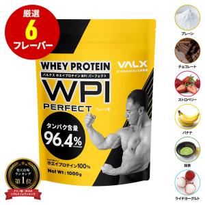 VALX (バルクス) ホエイプロテイン WPI パーフェクト 山本義徳 監修 プロテイン 1kg アイソレート 7種類の味から選べる 筋トレ