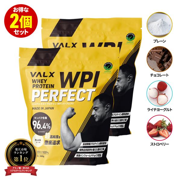 VALX プロテイン WPIパーフェクト 【6種類の味から選べるお得な2個セット】 1kg ×2袋 ...