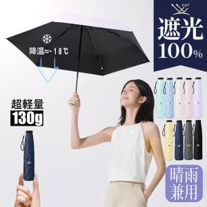 日傘 折りたたみ傘 完全遮光 折り畳み傘 晴雨兼用 UVカット 軽い コンパクト レディース メンズ 傘 丈夫 おしゃれ 暑さ対策 熱中症対策