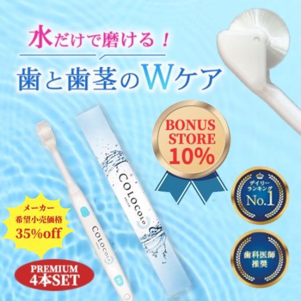 歯ブラシ コロコロブラシ (プレミアム) 4本 歯科医推奨 歯医者おすすめ 歯周病予防 舌ブラシ 歯...
