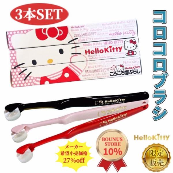 歯ブラシ ハローキティ 限定コラボ コロコロブラシ 3本 歯科医 おすすめ 奇跡の歯ブラシ 歯周病 ...