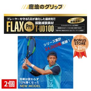 プロも絶賛 FLAX Pro 2個 テニス 振動減衰素材 衝撃を0.04秒でゼロに テニスエルボー プロ仕様 異次元の打球感 グリップテープ の内側に巻くだけ 簡単 元グリ