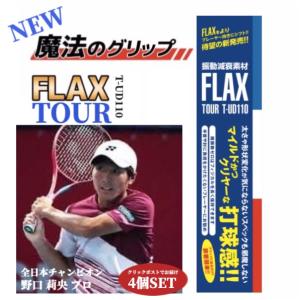 新開発 プロも絶賛 FLAX TOUR 4個SET テニス 振動減衰素材 衝撃を0.04秒でゼロに テニスエルボー 異次元の打球感 グリップテープ の内側に巻くだけ