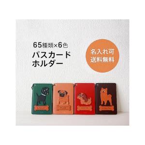 パスケース 定期入れ 36犬種の本革製パス IDカードホルダー 着後レビューで名入れ・メール便無料