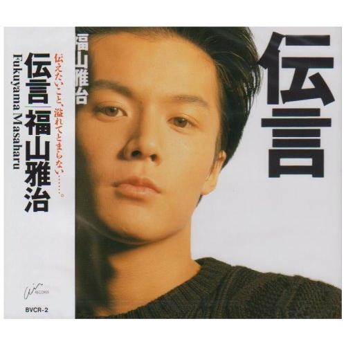 新古品) 福山雅治 ／ 伝言 (CD)