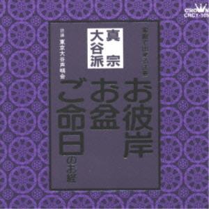 新古品) ／ 真宗大谷派 (CD)