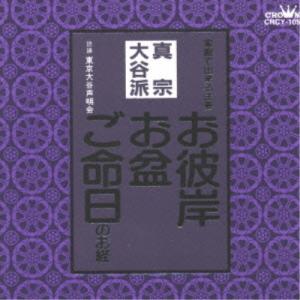 新古品)  ／ 真宗大谷派 (CD)