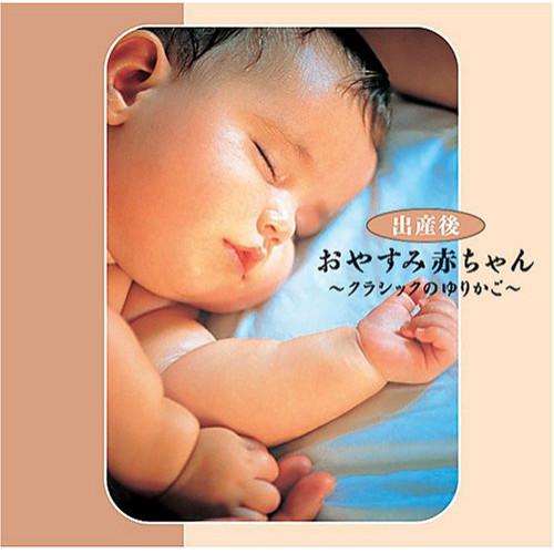 新古品)  ／ おやすみ赤ちゃん〜クラシックの (CD)