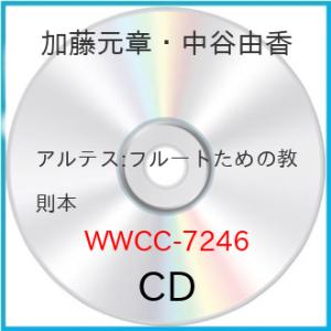 新古品) 加藤元章・中谷由香 ／ アルテス:フルートための教則本 (CD)