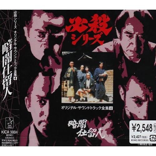 新古品) TVサントラ ／ 暗闇仕留人 (CD)