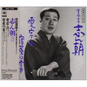 新古品) 古今亭志ん朝 / 落語名人会 3 (CD)の商品画像