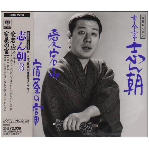 新古品) 古今亭志ん朝 ／ 落語名人会 3 (CD)