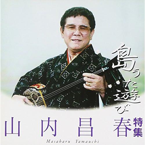 新古品) 山内昌春 ／ 島うた遊び (CD)