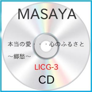 新古品) MASAYA ／ 本当の愛・・・心のふるさと〜郷愁〜 (CD)