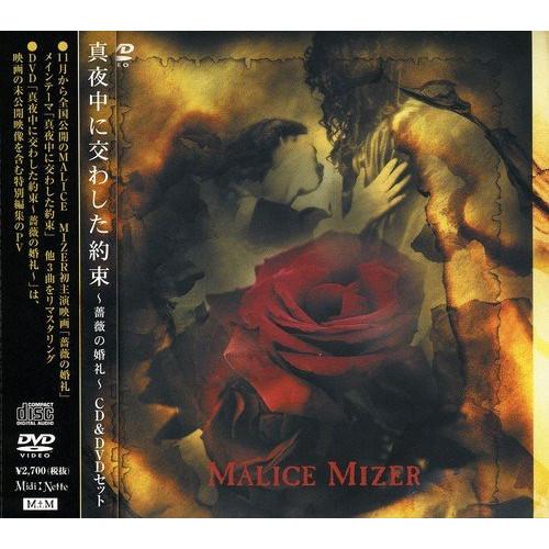 新古品) マリス・ミゼル ／ 真夜中に交わした約束〜薔薇の婚礼〜 (CD)