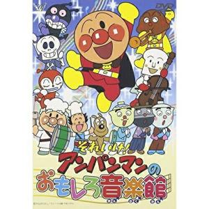 新古品) アンパンマン ／ それいけ!アンパンマン おもしろ音楽館 (DVD)｜vanda