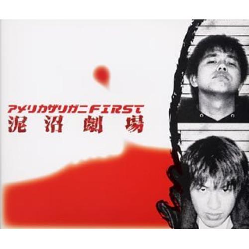 新古品) アメリカザリガニ ／ アメリカザリガニ First「泥沼劇場」 (CD)