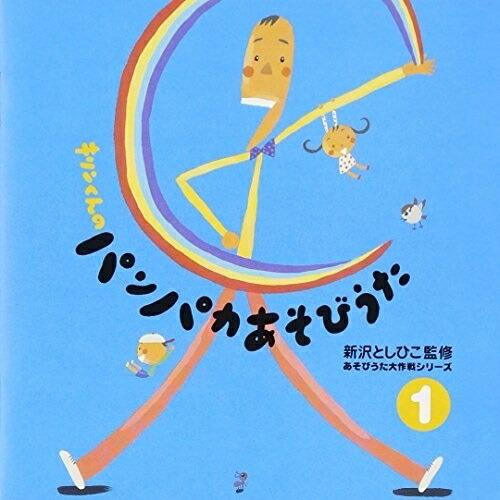 新古品) 新沢としひこ ／ 新沢としひこの『キリンくんのパンパカあそびうた』(1) (CD)