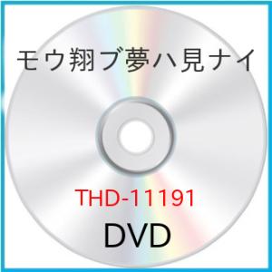 新古品) 高島礼子 ／ モウ翔ブ夢ハ見ナイ (DVD)