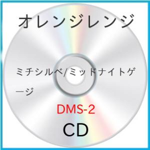 新古品) オレンジレンジ ／ ミチシルベ/ミッドナイトゲージ (CD)