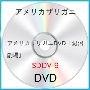 新古品) アメリカザリガニ ／ アメリカザリガニDVD「泥沼劇場」 (DVD)｜vanda