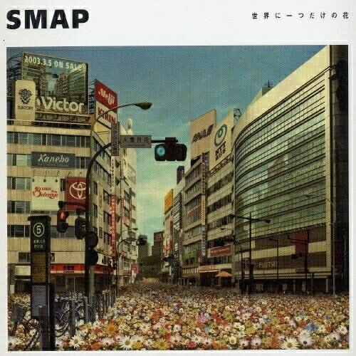 新古品) SMAP ／ 世界に一つだけの花 (CD)